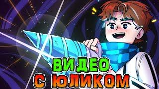 Лололошка *РАССКАЗАЛ* про Сезон с *ЮЛИКОМ*?  • Как *ЮЛИК* и Лололошка *СНИМАЛИ* свой сезон? 