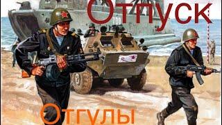 Отгулы отпуск военнослужащих.Дополнительные сутки отдыха