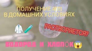 ПОЛУЧЕНИЕ AlCl3  ГИДРОКСИД АЛЮМИНИЯ И ЕГО РАСТВОРЕНИЕ