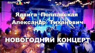 Jadviga Poplavskaja and Alexander Tikhanovich New Years Concert 2010 HD