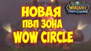 ЭТУ ЛОКАЦИЮ ВЫ ЕЩЁ НЕ ВИДЕЛИ гильд хаус WOWCIRCLE 3.3.5