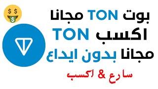 اترك كل شئ واربح عملة TON مجانا  ربح عملة TON