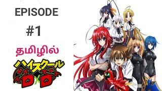 HIGH SCHOOL DXD  S2 E1  HOLY SWORD PROJECT  TAMIL STORY EXPLANATION  TAMIL ANIME WORLD