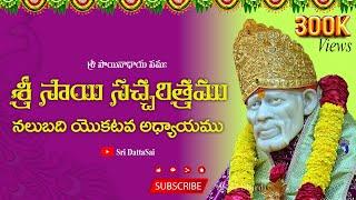 Sri Sai Satcharitra Chapter 41 Telugu  శ్రీ సాయి సచ్చరిత్రము  నలుబది యొకటవ అధ్యాయము 