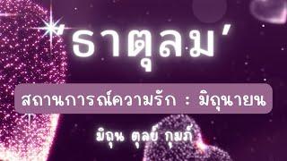 สถานการณ์ความรัก 🫶  เดือนมิถุนายน ‘ธาตุลม‘