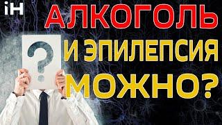 Алкоголь и эпилепсия  Можно?  iНЕВРОЛОГ