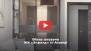 Обзор шоурума ЖК «Энфилд» от Arsenal