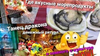 Культурные традиции Вьетнама и НЕ КУЛЬТУРНЫЕ привычки. Цены на морепродукты. Танец дракона к деньгам