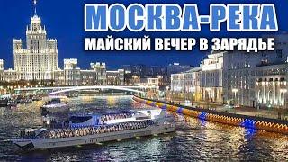 МОСКВА-РЕКА майский вечер в Зарядье виды с Парящего моста