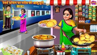 रेलवे स्टेशन पर गरीब की आलू पूरी  Gareeb Aloo Puri Wali  Hindi Kahani  Moral Stories Hindi Story