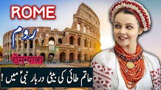 Travel To Rome  Roman Empire History Documentary in Urdu And Hindi  Spider Tv  روم کی سیر