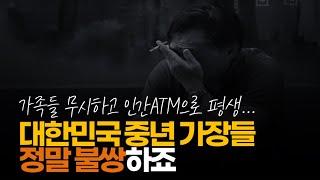 ※시청자댓글 요즘 대한민국 중년 가장들 정말 불쌍하죠. 가족들에게 왕따 당하고 인간ATM으로 살아가고...