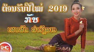 ຕ້ອນຮັບປີໃໝ່ 2019 - เพลงลาวม่วนๆ  ເພງລາວໃຫມ່ລ່າສຸດ ເສບສົດເພງລາວ เสบสดเพลงลาว 2018 LAOS MUSIC 2019