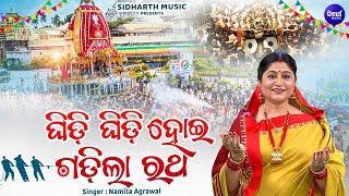 Ghidi Ghidi Hoi Gadila Ratha - Music Video - Ratha Jatra Bhajan   Namita Agrawal  ଘିଡ଼ି ଘିଡ଼ି ହୋଇ