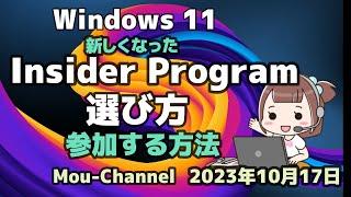 Windows 11●新しくなった●Insider Program●選び方●参加する方法