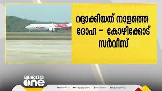 നാളത്തെ ദോഹ- കോഴിക്കോട് സർവീസും റദ്ദാക്കി എയർ ഇന്ത്യ യാത്രക്കാരെ അറിയിച്ചത് അവസാനനിമിഷം