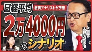 【木野内栄治の相場予測】日経平均2万4000円のシナリオ／日銀への「政治干渉」はご法度／利上げ＆円高で設備投資と輸出にブレーキ／デフレ脱却に危険シグナル