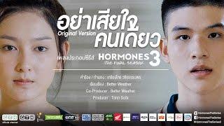 อย่าเสียใจคนเดียว Original Version Better Weather HORMONES 3 THE FINAL SEASON