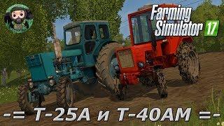 Farming Simulator 17  Т-25А и Т-40АМ
