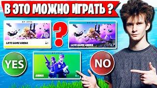 JAMSIDE ТЕСТИТ НОВЫЕ РЕЖИМЫ АРЕНЫ ФОРТНАЙТ. FORTNITE 18 СЕЗОН