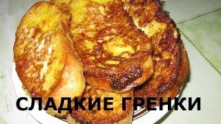 Сладкие гренки к чаю.Готовим завтрак.Попробуйте очень вкусно.