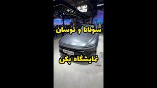 سونتا و توسان جدید رو ببینید