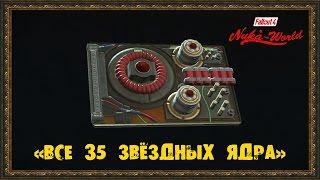 Fallout 4 Nuka-World - «ВСЕ 35 ЗВЁЗДНЫХ ЯДРА»