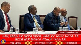 ኣብቲ ሳልሳይ ዙር ዝርርብ ናይሮቢ ሓዱሽ ነገር ኣሎዶ? ኤርትራ ንቲ ዝርርብ ሰላም ክተፍርሶ ተዓጢቓ ተላዒላ እያ  Tigrai Online News 12-23-22