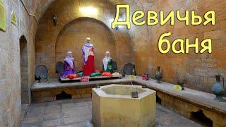 Девичья баня Дербент  Maiden bath Derbent