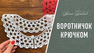 ВОРОТНИЧОК “Нино” крючком