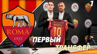 FIFA 20КАРЬЕРА ЗА РОМУ1ВОЗВРАЩЕНИЕ ЛУЧАНО СПАЛЛЕТТИ