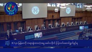 DVB TV နေ့စဉ်သတင်း အနှစ်ချုပ် - Daily News Briefing 16.07.2024