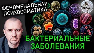 Почему мы болеем бактериальными инфекциями. Как побороть их быстрее. Феноменальная психосоматика