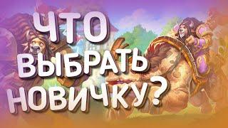 КАКУЮ КОЛОДУ ВЫБРАТЬ НОВИЧКУ?  ХС HEARTHSTONE  Сплоченные Штормградом 2021