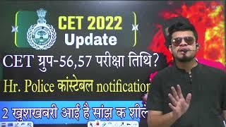 hssc breaking Cet group- 5657 exam date ? Hr. Police constable notification date ? 2 good news