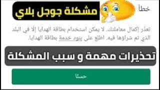 اخبار وملاحضات مشكلة تعذر اكمال معاملتك لا يمكن استخدام بطاقة الهدايا الا في البلد الذي تم شراؤها