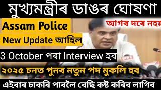 Assam Police New Update আহিল।৩ October পৰা Interview হব। আগৰ দৰে নহয়।২০২৫ চনত পুনৰ নতুন পদ মুকলি হব