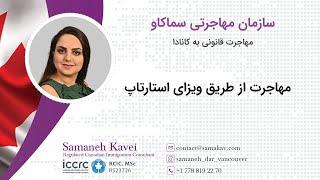 مهاجرت از طریق ویزای استارتاپ