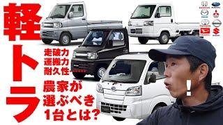 農家が選ぶべき軽トラは？　軽トラをたくさん販売されている自動車屋さんに聞いてみた！ Japanese Lightweight trucks Kei-tra