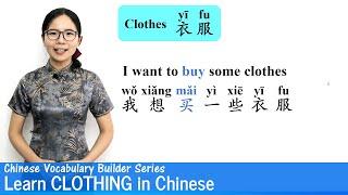 Learn Clothing in Chinese  Vocab Lesson 07  Chinese Vocabulary Builder Series