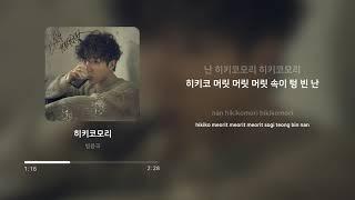 방용국 BANG YONGGUK - 히키코모리 Hikikomori  가사 Lyrics