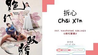 Chai Xin 拆心 - 劉惜君 OST. Handsome Siblings《絕代雙驕》PINYIN LYRIC