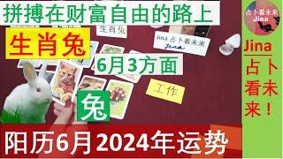 生肖兔阳历6月2024年 拼搏在争取财富自由的道路上！阳历2024年六月在工作 财富 感情上的 运势趋势 update 2024年5月26日