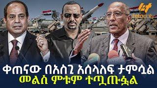 Ethiopia - ቀጠናው በአስጊ አሰላለፍ ታምሷል  መልስ ምቱም ተጧጡፏል