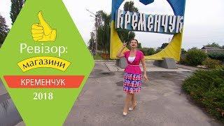 Ревизор Магазины. 2 сезон - Кременчуг - 30.04.2018