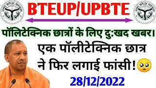 पॉलीटेक्निक छात्र ने फिर लगाई फासीBteup Latest News TodayUpbte News UpdatePolytechnic News Today