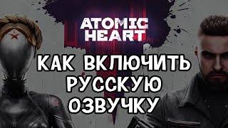 КАК поставить РУССКУЮ озвучку в ATOMIC HEART