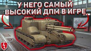 Самый ДПМный Танк В Игре Wot Blitz У Него Самый Высокий Урон В Минуту