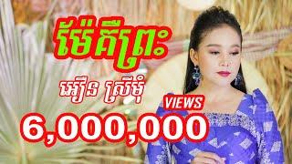 ម៉ែគឺព្រះ  អឿន ស្រីមុំ Official