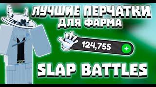 ЛУЧШИЕ ПЕРЧАТКИ ДЛЯ ФАРМА  SLAP BATTLES